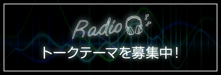 トークテーマ募集中！